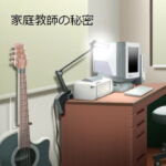 家庭教師の秘密 [RJ406866][ドラゴンポン]