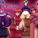 万事屋ギ○タマンコ2 [RJ406880][箱舟]