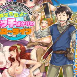 異世界転送でエッチばかりのスローライフ [RJ406893][REP!]