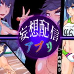 妄想配信アプリ [RJ406943][さっくりハイ]