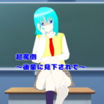 超罵倒～後輩に見下されて～ [RJ406974][エムのアトリエ]