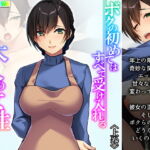 ボクの初めてはすべて受け入れる大人の女性だった 上巻 [RJ407025][悶々堂]