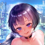 淫乱少年VoL2 [RJ407040][ジャイロウ]