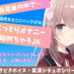 【喘ぎ声実演シチュボ・アドリブシチュボ】満員電車の中で…偶然あそこにバッグがあたってこっそりオナニー始めちゃうJK [RJ407098][どきどきぼいす]