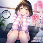 同居している先輩に甘く責められながら搾られる [RJ407103][すめばみやこ]