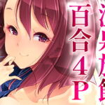 温泉旅館で4P百合ヒーリング [RJ407106][EDGEWORTH]