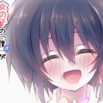 女の子の「僕」が幼馴染に慰めてもらうお話 [RJ407107][売れ残りおやつ]