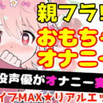 【❄オナニー実演❄】開始早々オモチャで超敏感⁉️時間をかけてたっぷり焦らし1人エッチ✨親が傍に居るのに我慢できずに親フラ絶頂⁉️ノンフィクションガチ★オナニー❄ [RJ407131][雪見だいふくらぶ]