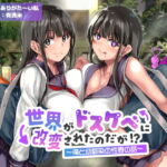 【オホ声】世界がドスケベに改変されたのだが!?〜俺と幼馴染の性春の話〜【NTR】 [RJ407155][ありがた屋]