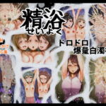 精浴 ドロドロ爆量白濁被覆 [RJ407180][月夜の研Q所]
