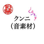 クンニ(音素材) [RJ407422][ペイズリーシステム]