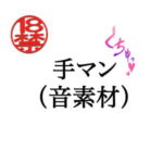 手マン(音素材) [RJ407434][ペイズリーシステム]