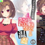 ぶらり柔肌めぐりの旅。4人の美女との密着温泉 2巻 [RJ407450][悶々堂]