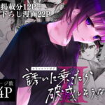 めちゃエロいけど誘いに乗ったら破滅しそうな子II [RJ407512][薺屋本舗]