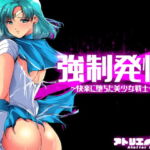 強制発情～快楽に堕ちる美少女戦士 [RJ407519][アトリエり～ふ]