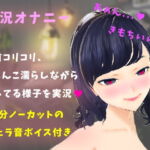 【実演】実況オナニー!乳首責め&クリオナでおまんこをとろとろにしてイッちゃう! [RJ407655][聖彩]