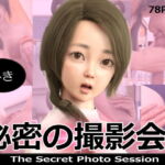 秘密の撮影会02 みき [RJ407745][ミーニン]
