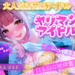 【期間限定330円】大人気清楚系アイドルが実はヤリマンアイドル!?～自主的枕営業&ファンとの乱交旅行～ [RJ407775][しろくまソーダ]