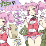 ゴブリンVSメスガキ [RJ407967][安全区画]