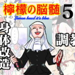 檸檬の脳髄〜Lemon head it’s blue〜5 [RJ407969][キズサメ]