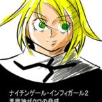 ナイチンゲール・インフィガール2 悪魔神ザクロの脅威 [RJ407972][王道帝国]