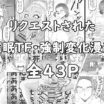 リクエストされた催眠TF・強制変化漫画 [RJ408084][愛羅武勇]