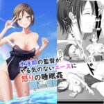 水泳部の監督がやる気のないエースに怒りの睡眠姦 [RJ408154][プリズン]