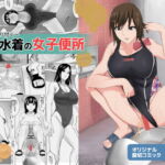 ～肌に張り付く～競泳水着の女子便所 [RJ408209][三杯酢]