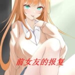 前扶她女友的报复 [RJ408214][柒柒音声]