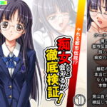 ヤれる都市伝説!?痴女たちと会えるか徹底検証! 1巻 [RJ408226][アロマコミック]