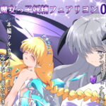 魔女っ子妖精フェアリヨン0 [RJ408330][くるきゃわ]