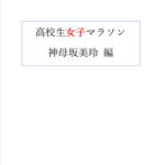 高校生女子マラソン [RJ408432][elienagaogao]