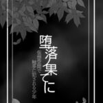 堕落ノ果てに -仮想空間で触手に犯される少年- [RJ408459][ぱこまーと本舗]