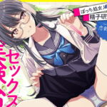 【期間限定220円!】先生は科学部のセックス実験台 ぼっち処女J〇の精子研究レポート【KU100】(再生時間:2時間10分26秒) [RJ408652][あぶそりゅ～と]