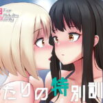 ふたりの特別訓練 [RJ409077][ぎんハハ]