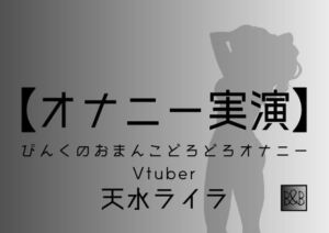【オナニー実演】天水ライラ～ぴんくのおまんこどろどろオナニー～ [RJ409214][ぶらっく&ぼっくす]