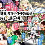 【川豚毒】 支援サイト更新まとめ 2022 1月～4月 [RJ409322][川豚毒]