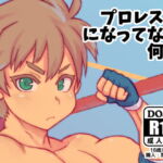 プロレス♂になってない何か [RJ409361][NOWHERE]