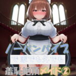 ノーパンバイブで家でも外でも羞恥絶頂メイド(2) [RJ409380][ノーパンバイブ愛好会]