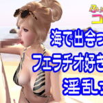 海で出会ったフェラチオ好きな淫乱女 [RJ409421][ふぇちコレ]