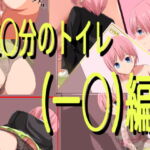 五○分のトイレ(一○)編 [RJ409431][きしまん屋]