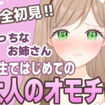 【おもちゃ処女】はじめてのオモチャに困惑しながらも挿入したくなっちゃうえっちなお姉さん【実演音声】 [RJ409599][アメリーの癒しとえっちな恥ずかしい体験]