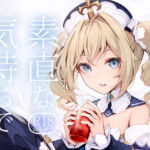 素直な気持ちで [RJ409735][はないろすぷーん]