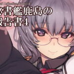 秘書艦鹿島の報告書4 [RJ409755][Xration]