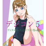 デジコン5 デジタルコンテンツイラスト集 vol.5 [RJ409989][モモンガ倶楽部]