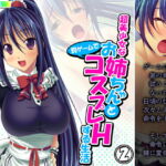 超美少女なお姉ちゃんと罰ゲームでコスプレHする生活 2巻 [RJ410024][アロマコミック]