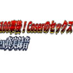 ~ C100事後!Coserのセックス!~24min Sex真実録音~ [RJ410077][やまの いずみ]