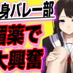 【台本全公開】長身バレー部JKが幼馴染に媚薬を飲まされ短小ちんこに大興奮しちゃう [RJ410146][JKシチュボ専門研究所]
