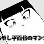 冷やし平面化のマンガ [RJ410201][かにみそ]