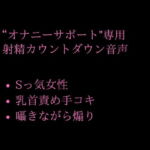 年下大好きのお姉さんがオナサポ★囁きながらいじわるカウントダウンで大量射精♪ [RJ410368][空月蓮]